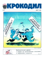 Обложка для Крокодил, 1989 , № 09.pdf